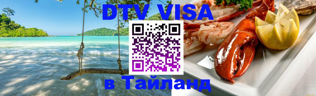 Visa в Таиланд 